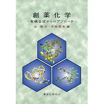 創薬化学: 有機合成からのアプロ-チ | 北泰行, 平岡哲夫 |本 | 通販