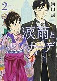 涙雨とセレナーデ(2) (KCデラックス)