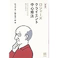 ロジャーズ クライエント中心療法 新版 --カウンセリングの核心を学ぶ