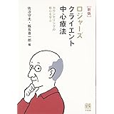 ロジャーズ クライエント中心療法 新版 --カウンセリングの核心を学ぶ