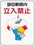 イラスト標識 WE32 旋回範囲内立入禁止 クリーンエコボード製 600×450mm