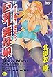 巨乳義母娘 (スズランコミックス 74) 北御牧 慶 二見書房 巨乳義母娘 (スズランコミックス 74)