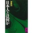 日本人とは何か (講談社学術文庫)