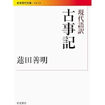 Amazon.co.jp: 現代語訳 古事記 (岩波現代文庫) : 蓮田 善明: 本