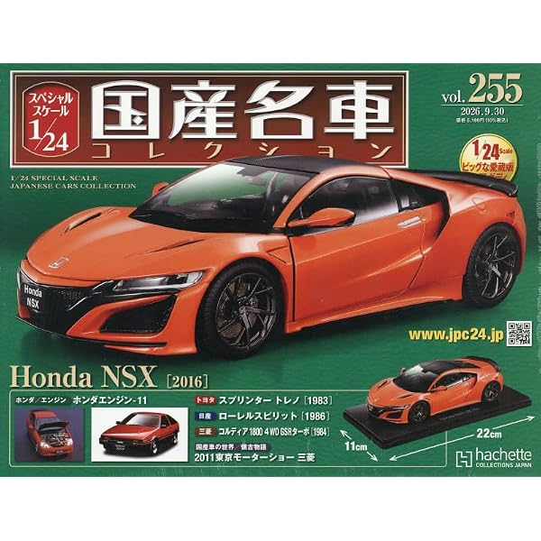 Amazon.co.jp: スペシャルスケール1/24国産名車コレクション(244) 2026