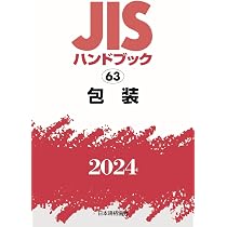 JISハンドブック 63 包装 (2024) | 一般財団法人日本規格協会 |本