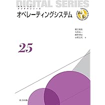 Amazon.co.jp: オペレーティングシステム (未来へつなぐ デジタル