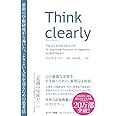 Think clearly 最新の学術研究から導いた、よりよい人生を送るための思考法