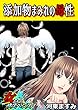 添加物まみれの母性 (家庭サスペンス)