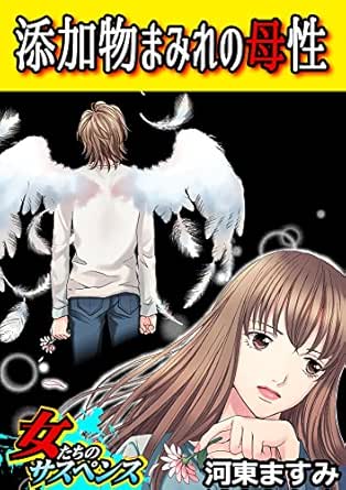 添加物まみれの母性 家庭サスペンス 河東ますみ 女性マンガ Kindleストア Amazon