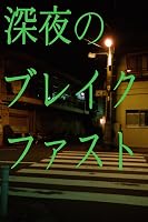 深夜のブレイクファスト