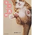 ネコの裏側 (タツミムック)