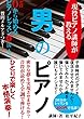 ゼロから始める男のピアノ❹１６～１７: 現役ピアノ教師が教える