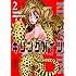 隅田かずあさ,村田真哉「キリングバイツ(2)」