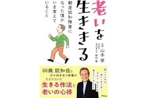 老いを生ききる　軽度認知障害になった僕がいま考えていること