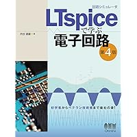 電子回路シミュレータLTspice入門編 (TOOL活用シリーズ) | 神崎