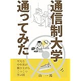 通信制大学通ってみた: 平凡な中年男が働きながらこつこつ学ぶ話