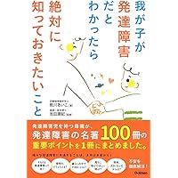 Amazon.co.jp: 我が子が発達障害だとわかったら絶対に知っておき