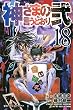 神さまの言うとおり弐（１８） (週刊少年マガジンコミックス)