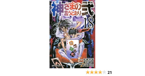 神さまの言うとおり弐 １８ 週刊少年マガジンコミックス 金城宗幸 藤村緋二 少年マンガ Kindleストア Amazon