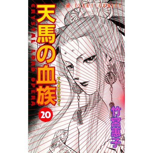 『天馬の血族』20巻