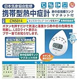 安全サイン８ 携帯型熱中症計　熱中症指標ランクマグネット付　日本気象協会監修CN5014