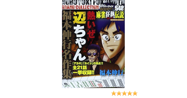 熱いぜ辺ちゃん 福本伸行名作集 バンブー コミックス 福本 伸行 本 通販 Amazon
