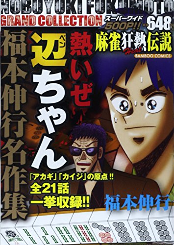 『熱いぜ辺ちゃん』1巻