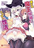 美少女魔王候補とナカ出し性活はじめました。 (ぷちぱら文庫Creative)