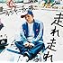 ファンキー加藤「走れ 走れ(初回生産限定盤)」