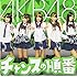 AKB48「チャンスの順番(通常盤Type-K/Amazon特典生写真無し)」