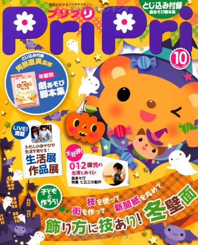 プリプリ2012年10月号 ([レジャー])