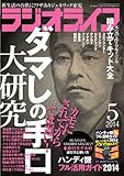 ラジオライフ 2014年 05月号 [雑誌]