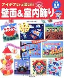 アイデアいっぱい! ! 壁面&室内飾り
