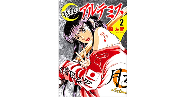 特攻 アルテミス 2 ぶんか社コミックス 森左智 青年マンガ Kindleストア Amazon