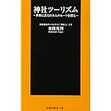 神社ツーリズム (扶桑社新書)