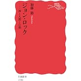 ジョン・ロック――神と人間との間 (岩波新書)