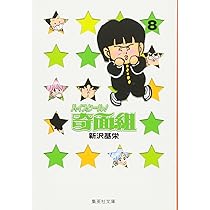 【中古】 ハイスクール！奇面組＋ 太陽にハングマン！？刑事奇面組/集英社/新沢基栄 Amazon.co.jp: ハイスクール奇面組+ 太陽にハングマン!?刑事奇面