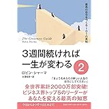 ３週間続ければ一生が変わる ２ 最高の自分をつくる101の英知