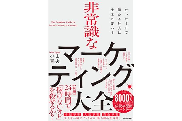 たった1日で儲かる社長に生まれ変わる 非常識なマーケティング大全