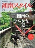湘南スタイル magazine (マガジン) 2011年 08月号 [雑誌]