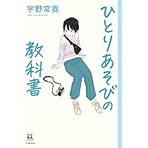 ひとりあそびの教科書 (14歳の世渡り術) | 宇野 常寛 |本 | 通販 | Amazon