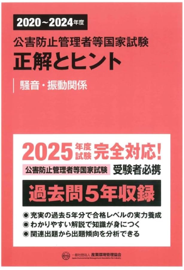 新・公害防止の技術と法規〈2025〉騒音・振動編―公害防止管理者等資格認定講習用 新・公害防止の技術と法規 騒音・振動編: 公害防止管理者等資格認定