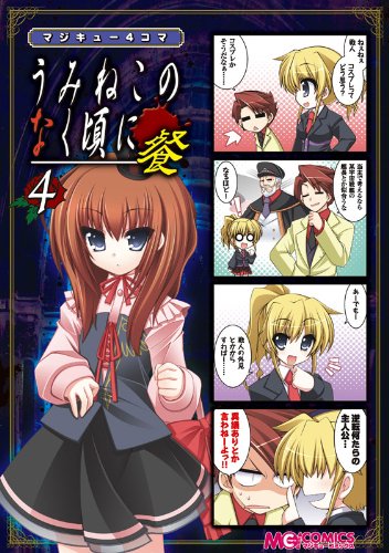 『マジキュー4コマ うみねこのなく頃に 餐』4巻