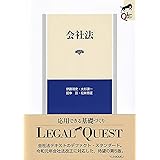 会社法〔第5版〕 (LEGAL QUEST)