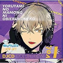 ラジオ★あんスタ★夜闇の魔物に怯える子猫★DJCDコレクション★特典★vol.3 Amazon.co.jp: ラジオあんさんぶるスターズ!~夜闇の魔物に怯える子猫