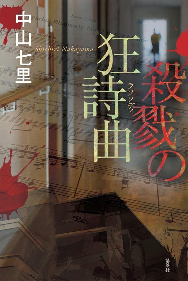 中山七里:殺戮の狂詩曲