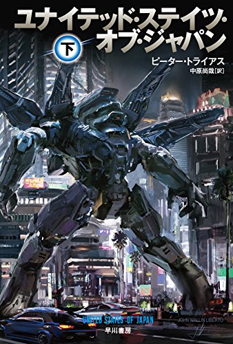 ユナイテッド・ステイツ・オブ・ジャパン 下 (ハヤカワ文庫SF)