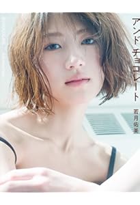 Amazon.co.jp: 若月佑美1st写真集 『パレット』 : 桑島 智輝, 若月