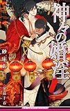 神々の婚淫【イラスト入り】 (ビーボーイスラッシュノベルズ)